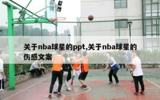 关于nba球星的ppt,关于nba球星的伤感文案