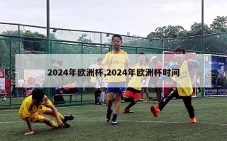 2024年欧洲杯,2024年欧洲杯时间