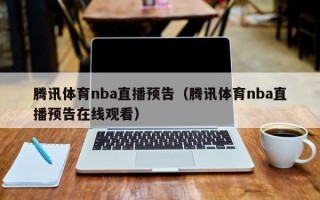 腾讯体育nba直播预告（腾讯体育nba直播预告在线观看）