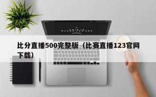 比分直播500完整版（比赛直播123官网下载）