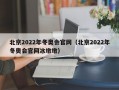 北京2022年冬奥会官网（北京2022年冬奥会官网冰墩墩）