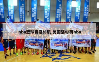 nba篮球赛洛杉矶,美国洛杉矶nba