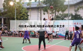 乌拉圭vs加纳,乌拉圭vs加纳上帝之手