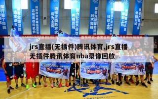 jrs直播(无插件)腾讯体育,jrs直播无插件腾讯体育nba录像回放