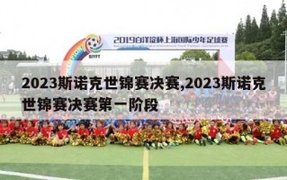 2023斯诺克世锦赛决赛,2023斯诺克世锦赛决赛第一阶段