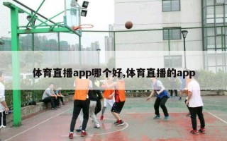 体育直播app哪个好,体育直播的app