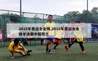 2016年奥运会女排,2016年奥运会女排半决赛中国荷兰