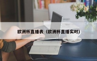 欧洲杯直播表（欧洲杯直播实时）