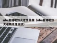 nba直播吧热火老鹰录像（nba直播吧热火老鹰录像回放）