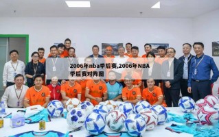 2006年nba季后赛,2006年NBA季后赛对阵图