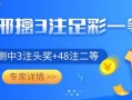 小炮莫邪中3注一等已揽足彩1567万 徐阳擒3注头奖