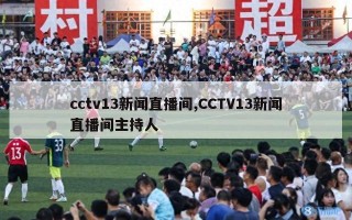 cctv13新闻直播间,CCTV13新闻直播间主持人