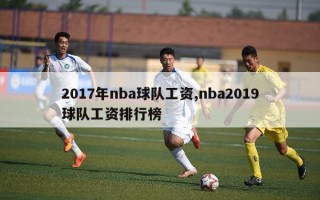 2017年nba球队工资,nba2019球队工资排行榜