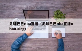 足球巴巴nba直播（足球巴巴nba直播nba010rg）