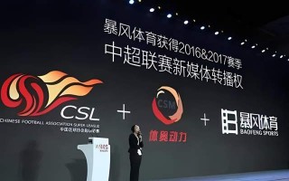 中超公司与咪咕体育就未来五年的媒体版权达成了协议