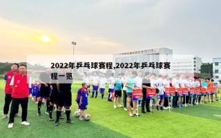 2022年乒乓球赛程,2022年乒乓球赛程一览