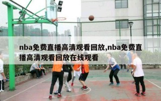 nba免费直播高清观看回放,nba免费直播高清观看回放在线观看