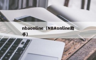 nbaonline（NBAonline助手）