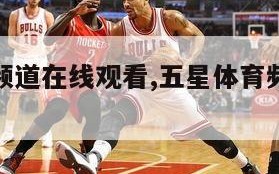 五星体育频道在线观看,五星体育频道在线观看手机