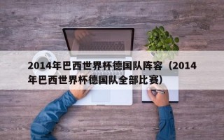 2014年巴西世界杯德国队阵容（2014年巴西世界杯德国队全部比赛）