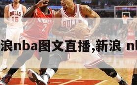 新浪nba图文直播,新浪 nba