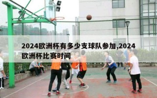 2024欧洲杯有多少支球队参加,2024欧洲杯比赛时间