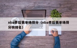 nba季后赛单场得分（nba季后赛单场得分榜排名）