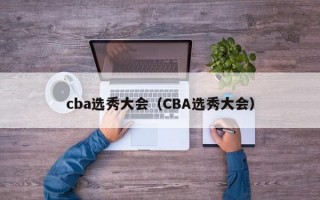 cba选秀大会（CBA选秀大会）