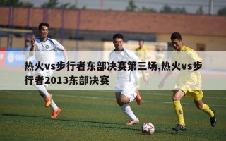 热火vs步行者东部决赛第三场,热火vs步行者2013东部决赛