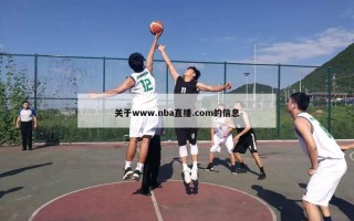 关于www.nba直播.com的信息