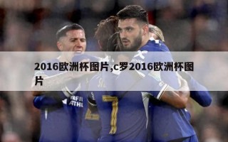 2016欧洲杯图片,c罗2016欧洲杯图片