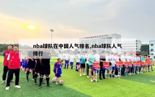 nba球队在中国人气排名,nba球队人气排行