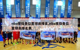 nba现役各位置球员排名,nba现役各位置球员排名表