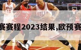 欧预赛赛程2023结果,欧预赛 赛程