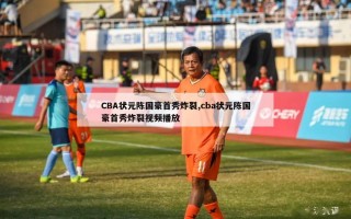 CBA状元陈国豪首秀炸裂,cba状元陈国豪首秀炸裂视频播放