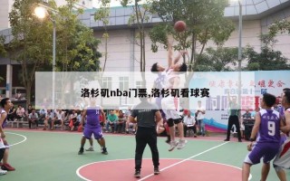 洛杉矶nba门票,洛杉矶看球赛