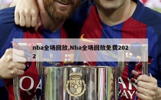 nba全场回放,Nba全场回放免费2022