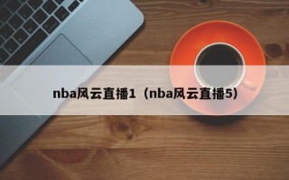 nba风云直播1（nba风云直播5）