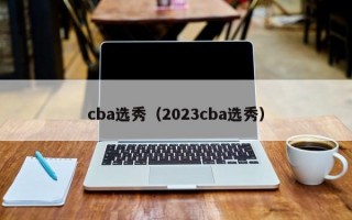 cba选秀（2023cba选秀）