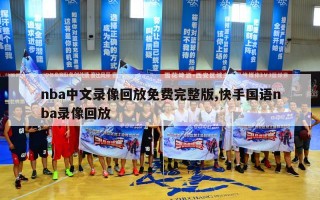 nba中文录像回放免费完整版,快手国语nba录像回放