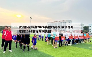 欧洲杯足球赛2024赛程时间表,欧洲杯足球赛2024赛程时间表图