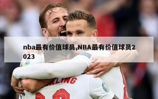 nba最有价值球员,NBA最有价值球员2023