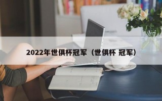 2022年世俱杯冠军（世俱杯 冠军）