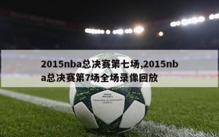 2015nba总决赛第七场,2015nba总决赛第7场全场录像回放