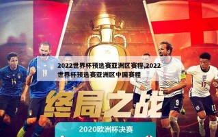 2022世界杯预选赛亚洲区赛程,2022世界杯预选赛亚洲区中国赛程