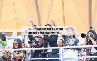 2024欧洲杯完整赛程表北京时间,2024欧洲杯完整赛程表北京时间