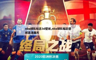 nba球队标志3d壁纸,nba球队标志壁纸高清图片