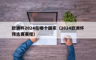 欧洲杯2024在哪个国家（2024欧洲杯预选赛赛程）