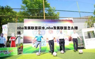 nba发展联盟薪水,nba发展联盟怎么赚钱