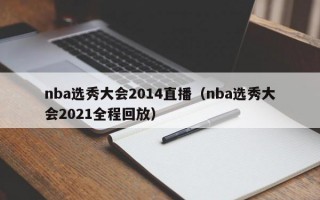 nba选秀大会2014直播（nba选秀大会2021全程回放）